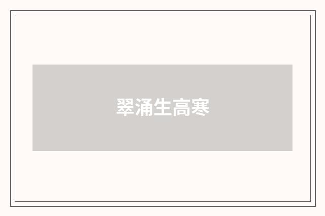 翠涌生高寒