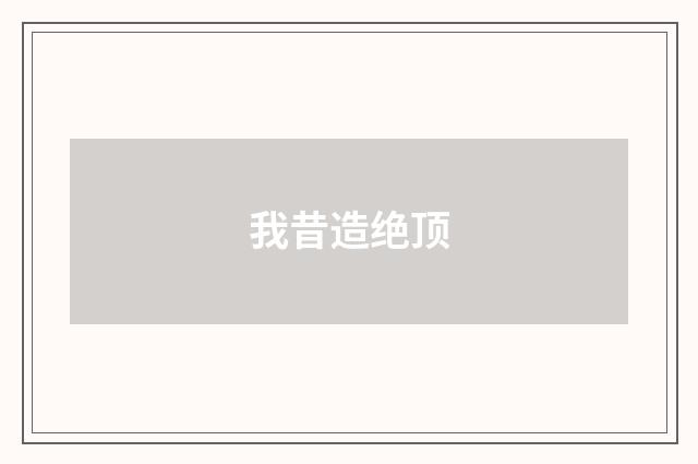 我昔造绝顶