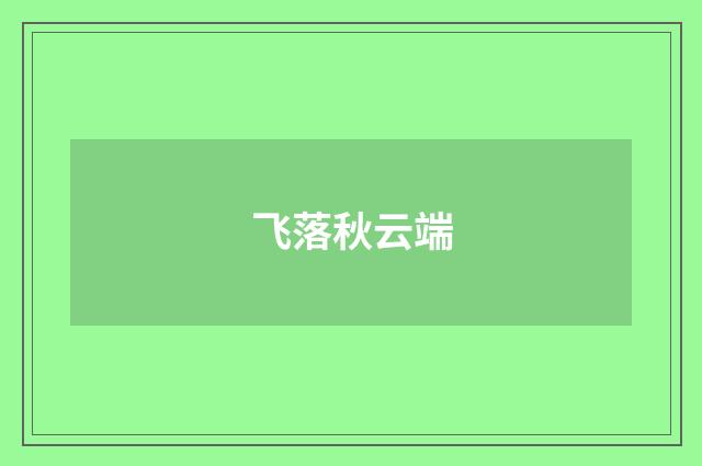 飞落秋云端