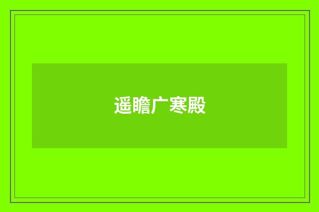 遥瞻广寒殿