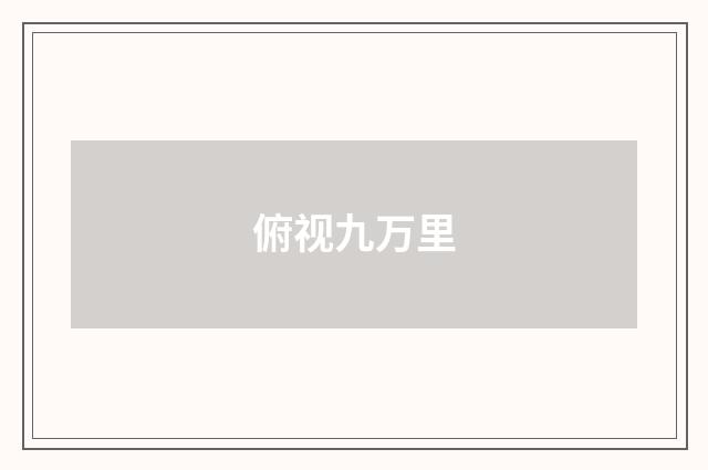 俯视九万里