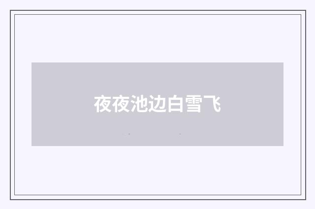 夜夜池边白雪飞