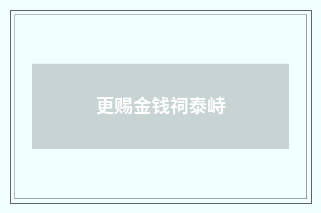 更赐金钱祠泰峙