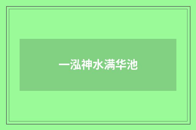 一泓神水满华池