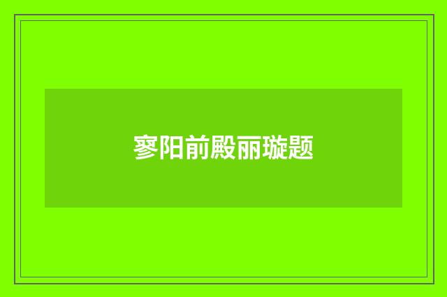寥阳前殿丽璇题
