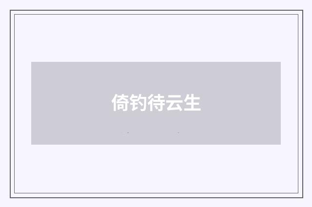 倚钓待云生