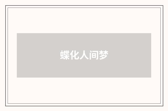蝶化人间梦