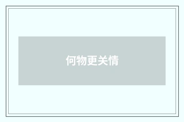 何物更关情