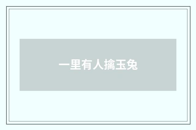 一里有人擒玉兔