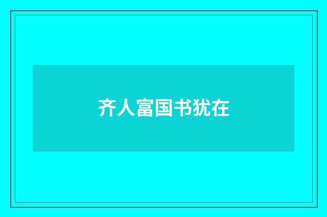 齐人富国书犹在