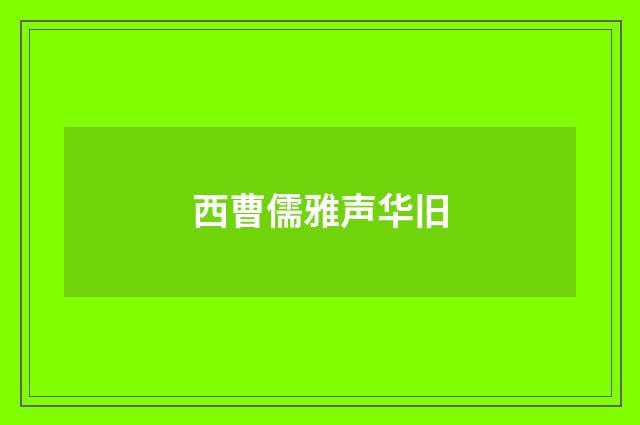 西曹儒雅声华旧