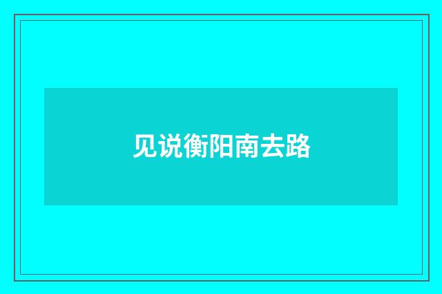 见说衡阳南去路