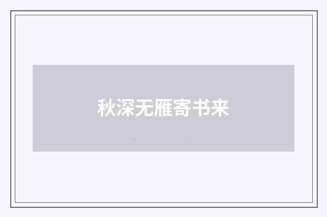 秋深无雁寄书来