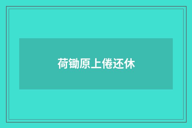 荷锄原上倦还休