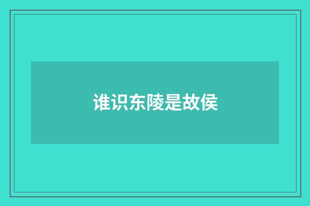 谁识东陵是故侯