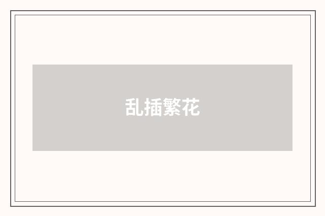乱插繁花