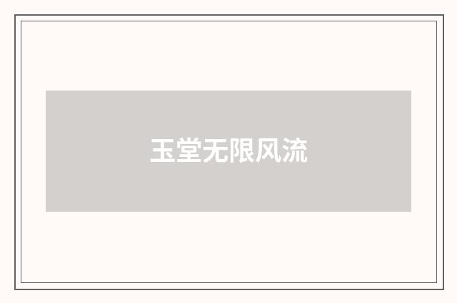 玉堂无限风流