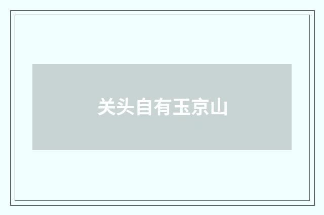关头自有玉京山