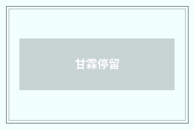甘霖停留