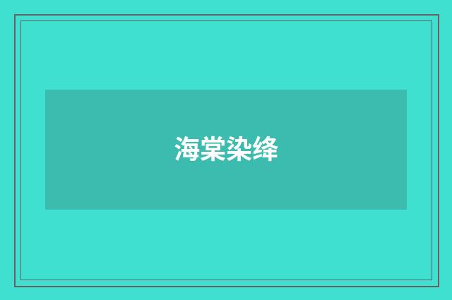 海棠染绛