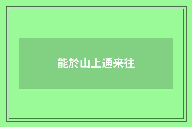 能於山上通来往