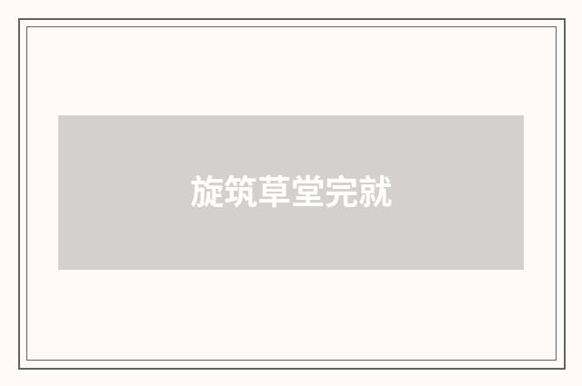 旋筑草堂完就