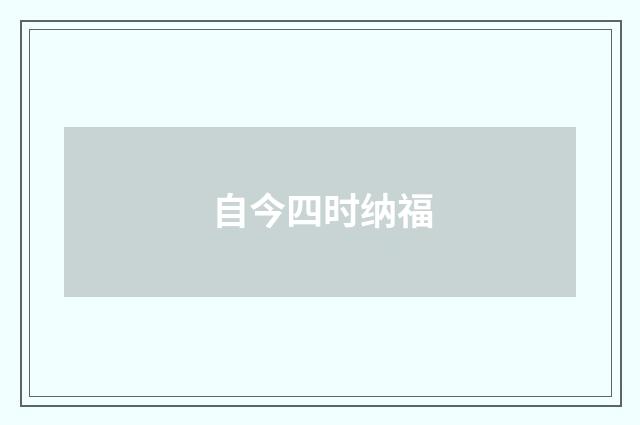 自今四时纳福