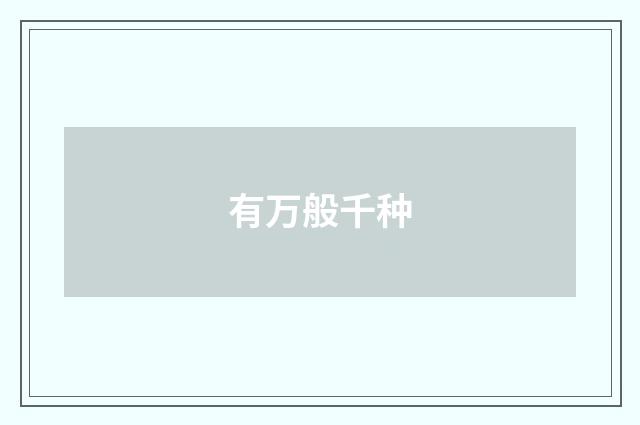 有万般千种