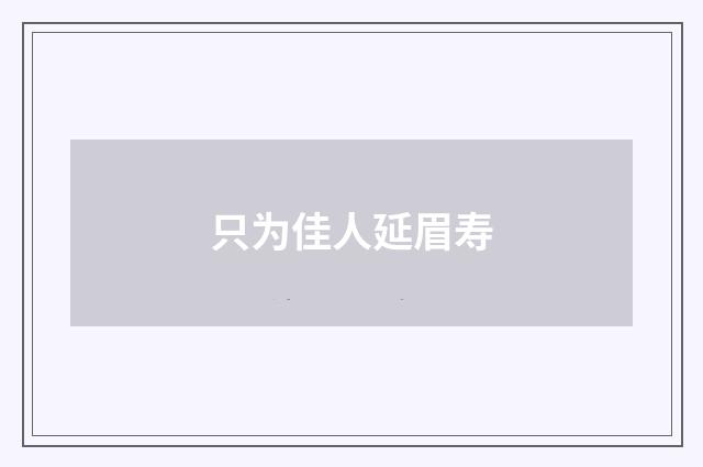 只为佳人延眉寿