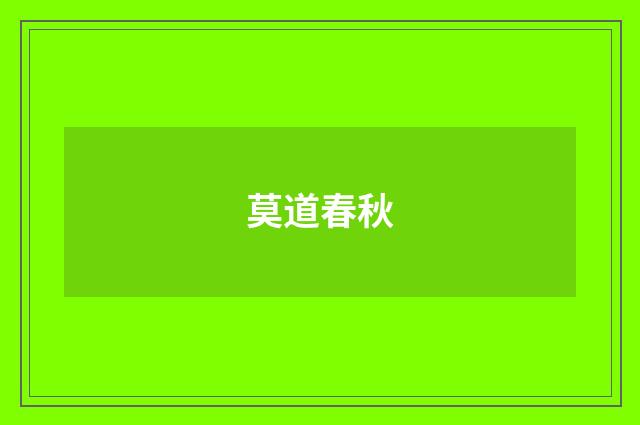 莫道春秋