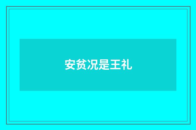 安贫况是王礼