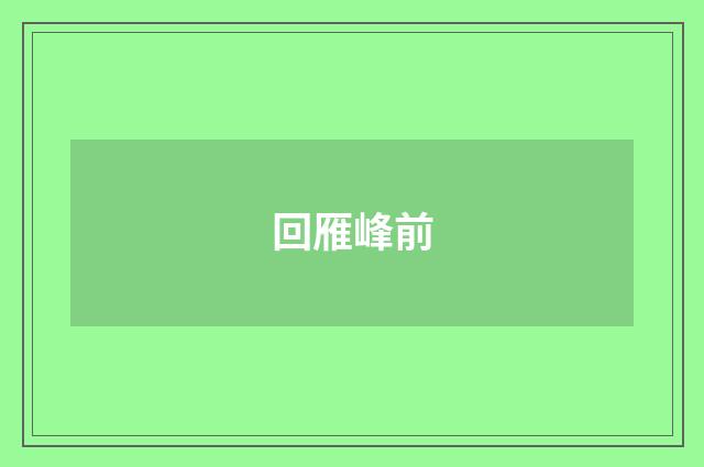回雁峰前