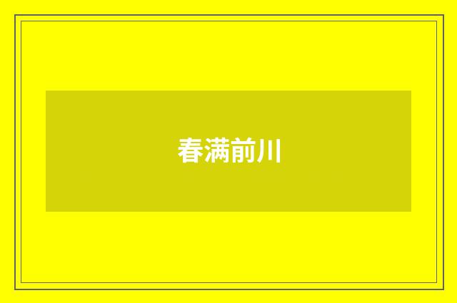 春满前川