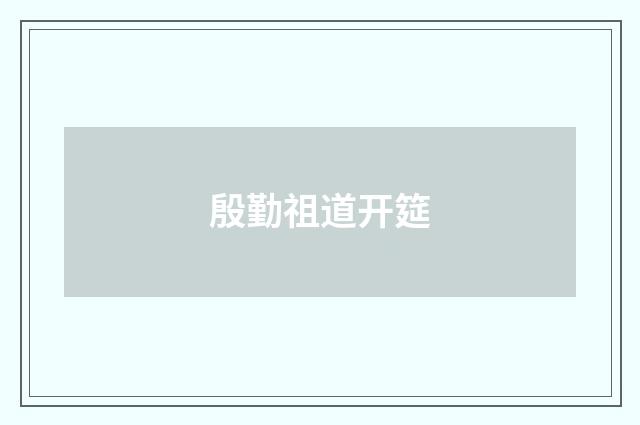 殷勤祖道开筵