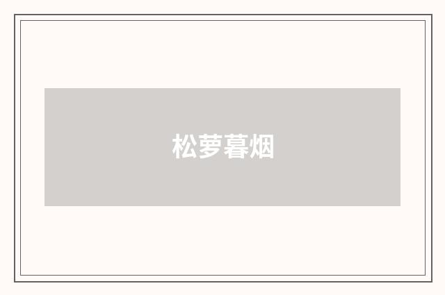 松萝暮烟