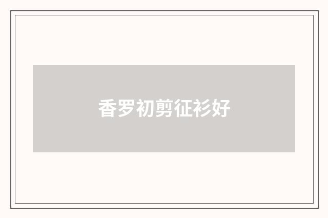 香罗初剪征衫好