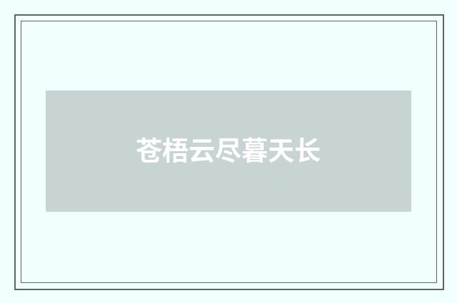 苍梧云尽暮天长