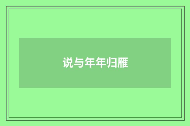 说与年年归雁