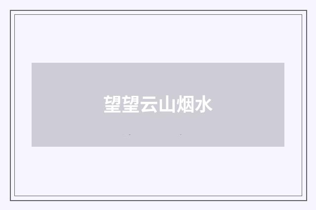 望望云山烟水