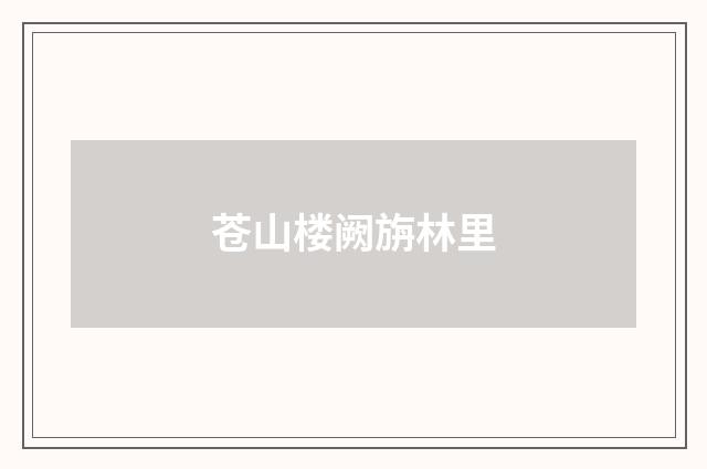 苍山楼阙旃林里