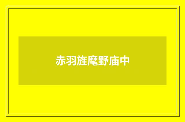 赤羽旌麾野庙中