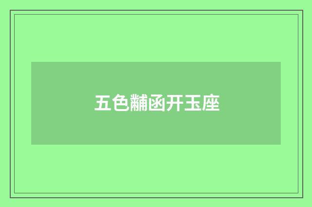 五色黼函开玉座