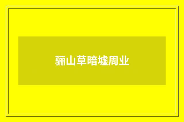 骊山草暗墟周业