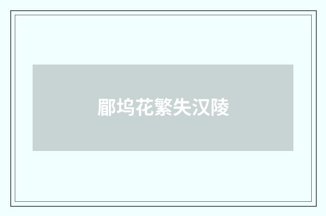 郿坞花繁失汉陵
