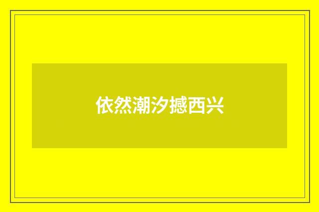 依然潮汐撼西兴