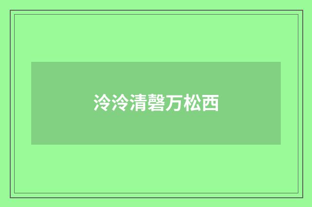 泠泠清磬万松西