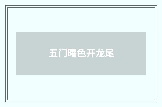 五门曙色开龙尾