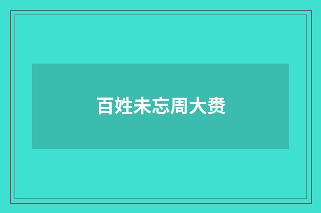 百姓未忘周大赉