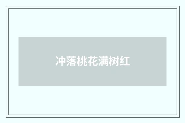 冲落桃花满树红