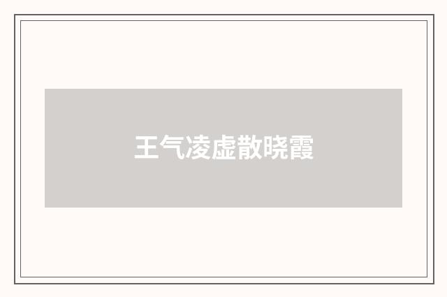 王气凌虚散晓霞